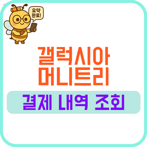 갤럭시아머니트리 결제내역 조회 방법과 모르는 결제 확인 순서