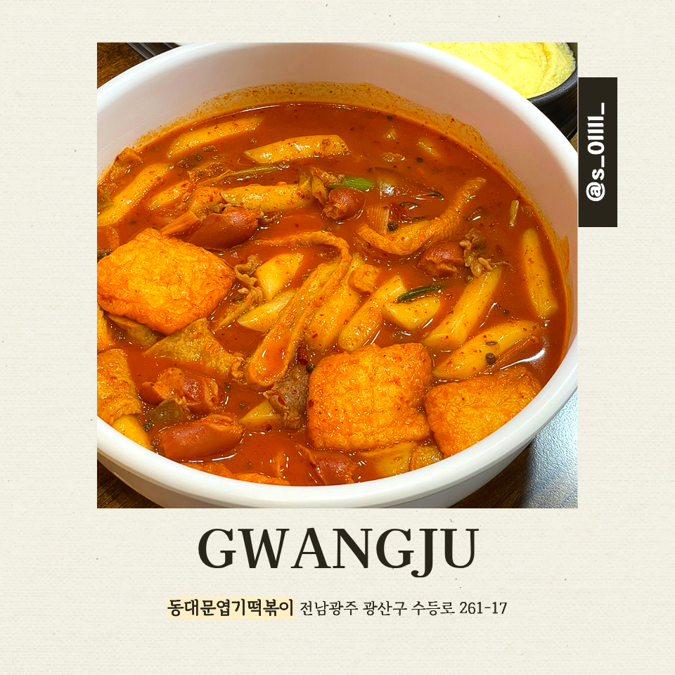 동대문엽기떡볶이 광주광산점 사진 1