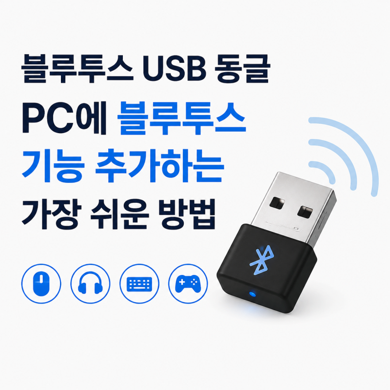 블루투스 USB 동글 추천부터 연결 방법까지 PC에 블루투스 기능 추가하는 가장 쉬운 방법