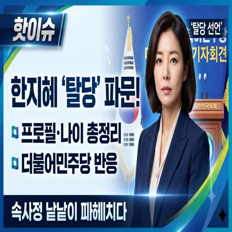 한지혜 의원 탈당 논란 속사정 프로필 나이 민주당 반응 총정리
