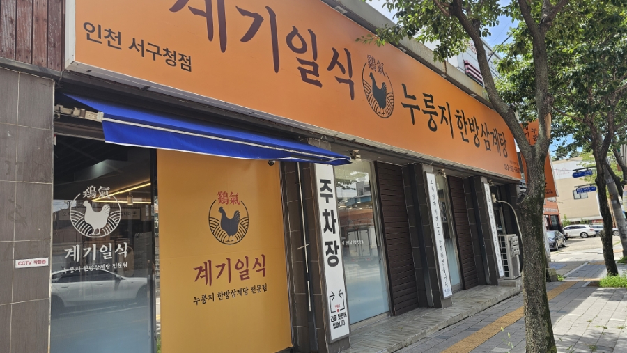 계기일식 누룽지한방삼계탕 인천논현본점 사진 1