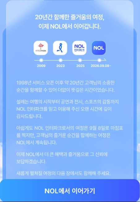 NOL 인터파크 서비스 종료! 2026년 9월부터 달라지는 점 총정리 (예약·포인트·쿠폰까지)