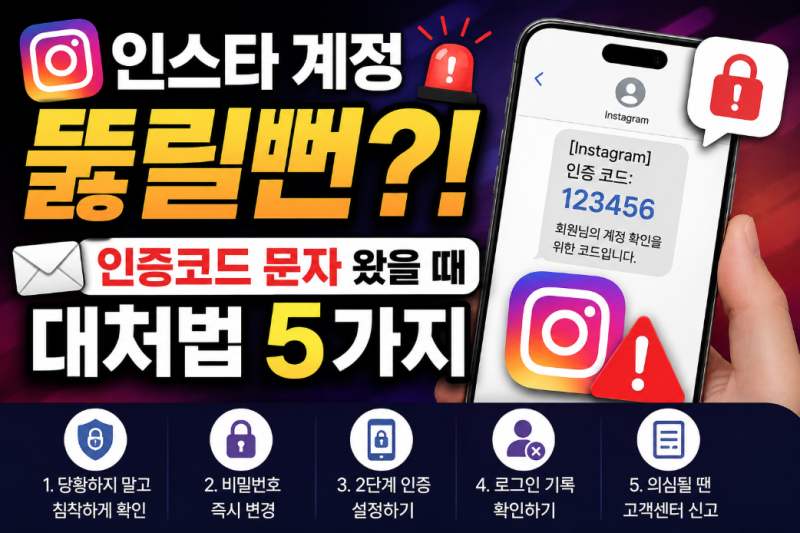 인스타 계정 뚫릴뻔?! 인증코드 문자 왔을 때 대처법 5가지