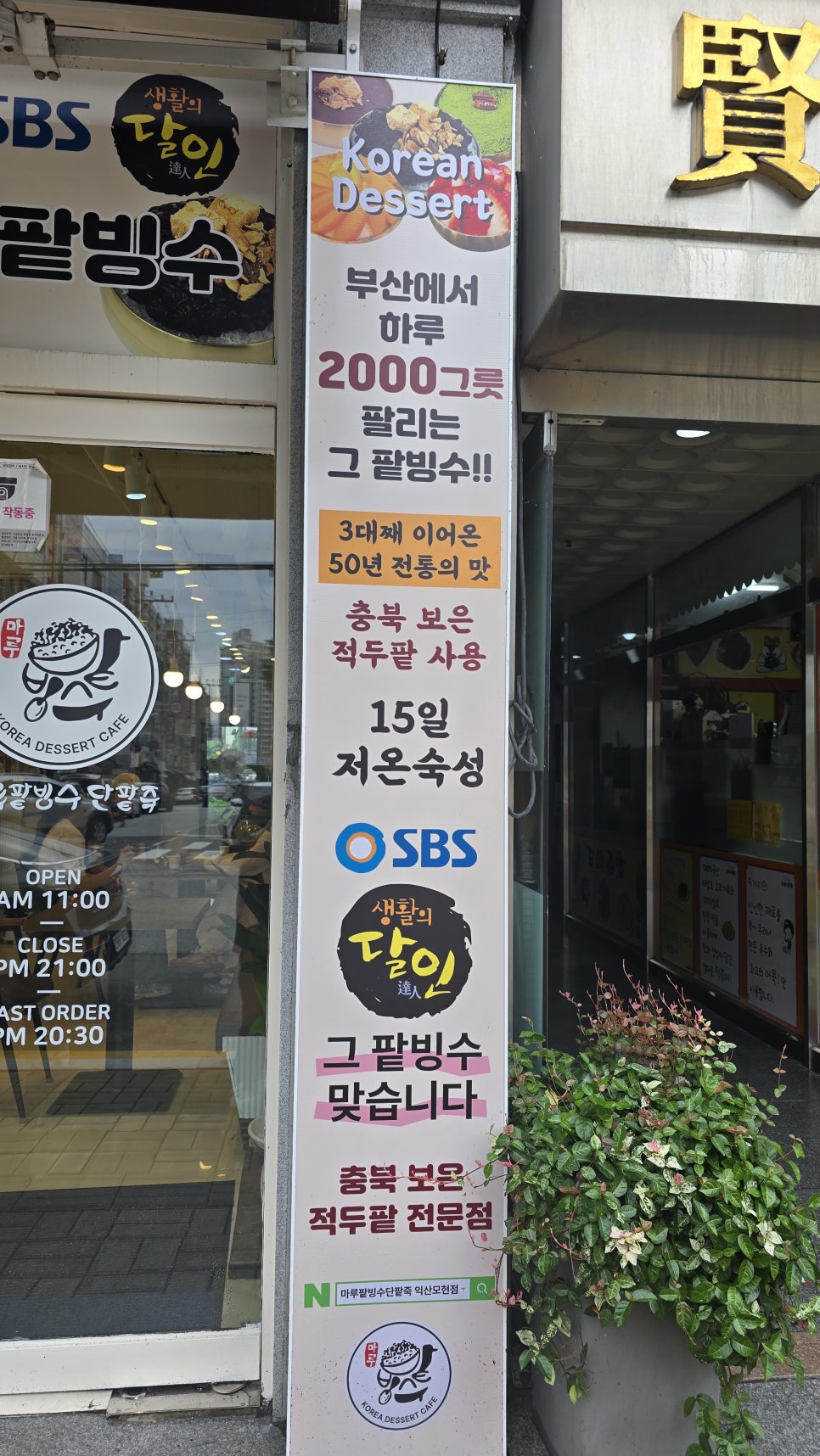 마루팥빙수단팥죽 모현점 사진 5