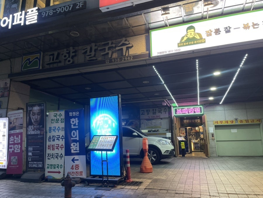 고향칼국수 사진 2