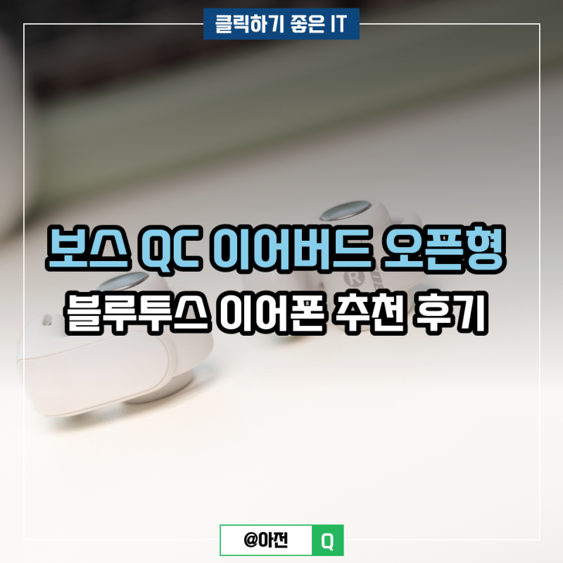 보스 QC 이어버드 오픈형 블루투스 이어폰 추천 후기