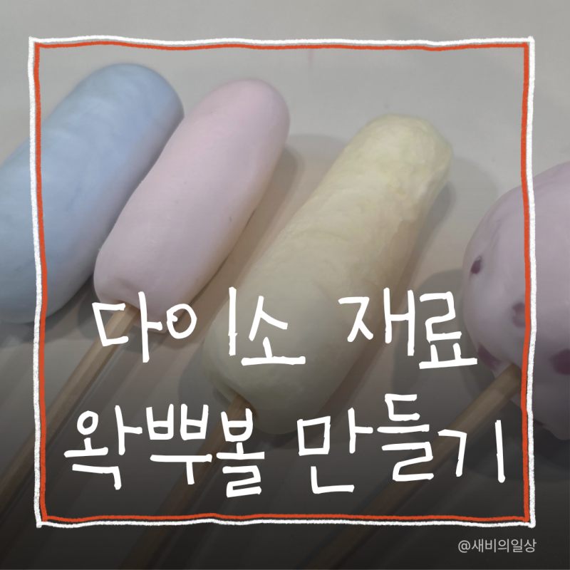 다이소 재료로 왁뿌볼 만들기 천사점토와 양초로 만드는 법