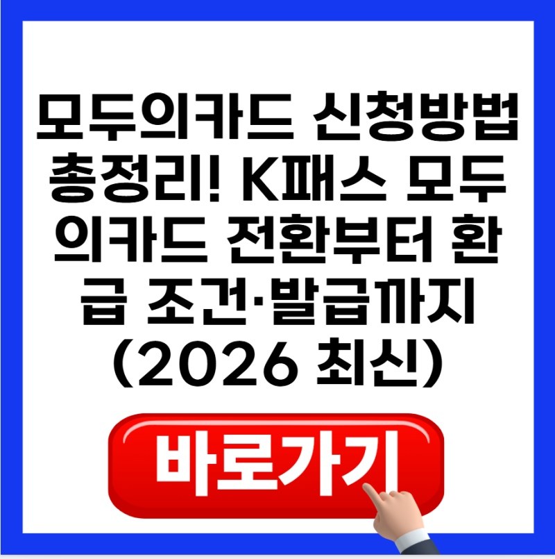 모두의카드 신청방법 총정리! K패스 모두의카드 전환부터 환급 조건·발급까지 (2026 최신)