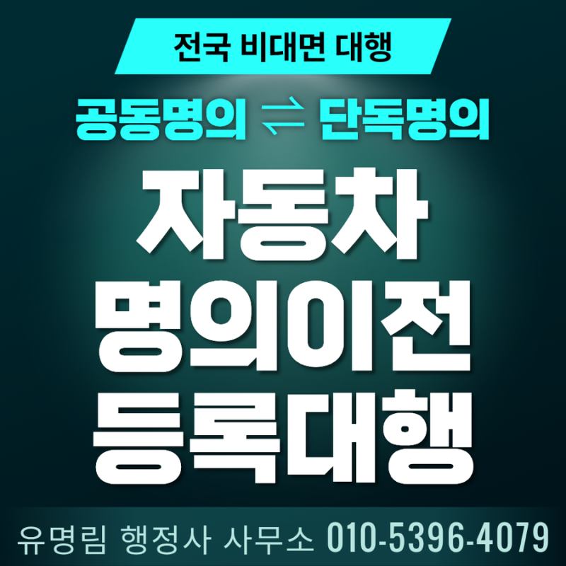 [자동차 이전등록대행] 공동명의 ↔ 단독명의 지분이전 사유별 필요 서류 총정리