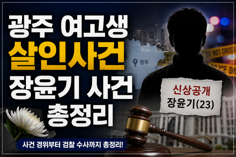 장윤기 누구? 장경감 논란의 진실은? 광주 여고생 살인사건 총정리추천 2