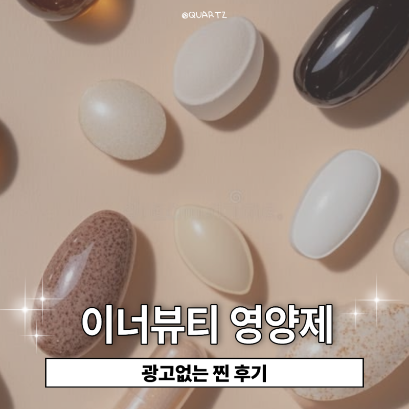 이너뷰티 영양제 추천, 광고보다 중요한 핵심 성분 정리