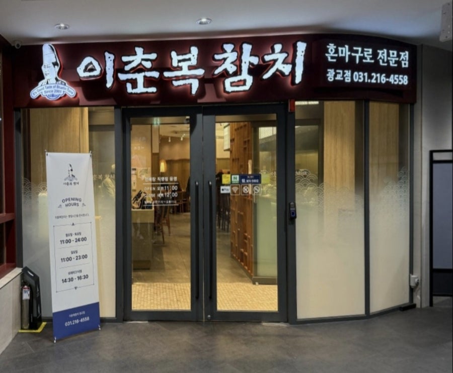 Ichunbokchamchi Gwanggyojeom photo 1