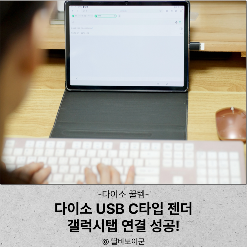 다이소 USB C타입 젠더 후기! 갤럭시탭 키보드 마우스 연결 방법