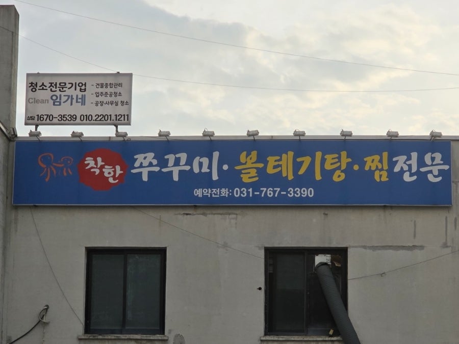 착한 쭈꾸미볼태기탕찜전문 사진 2