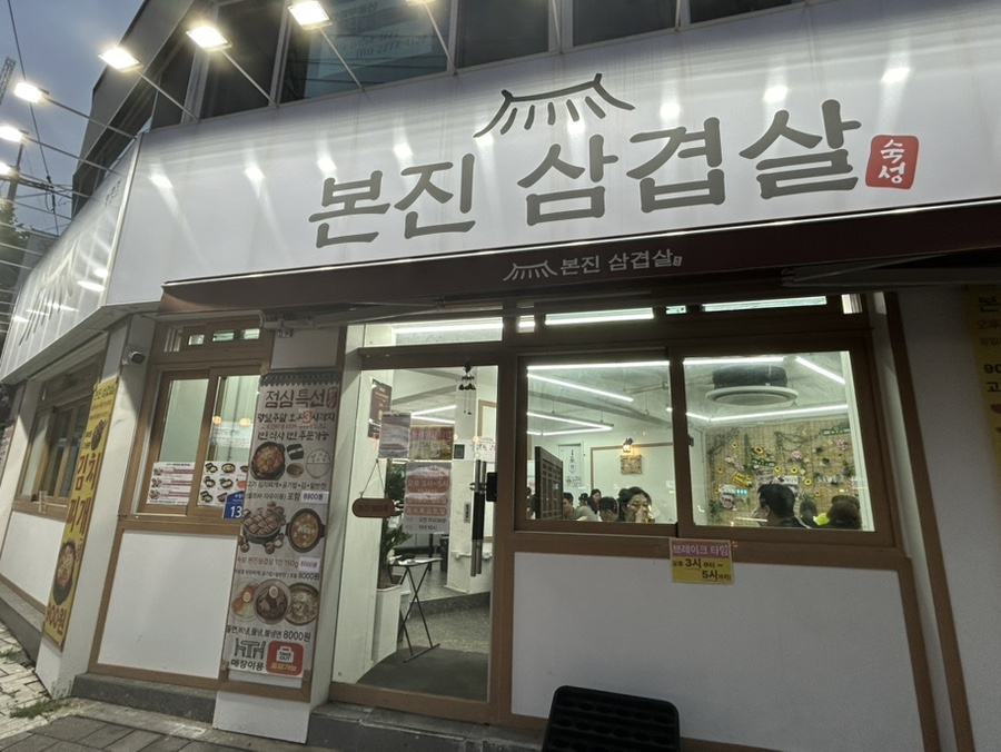 본진삼겹살 부평점 사진 2