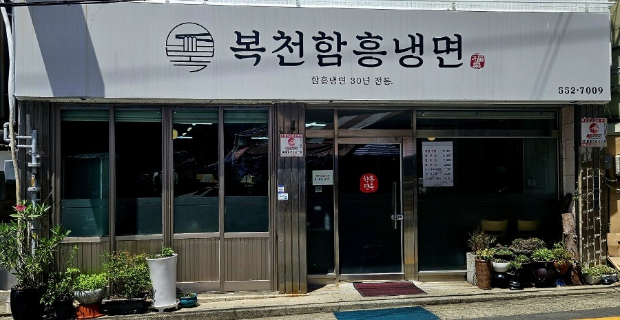복천함흥냉면 사진 1