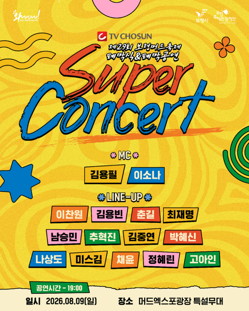 제29회 보령머드축제 폐막식 SUPER CONCERT 라인업 공개! 무료 입장 안내까지