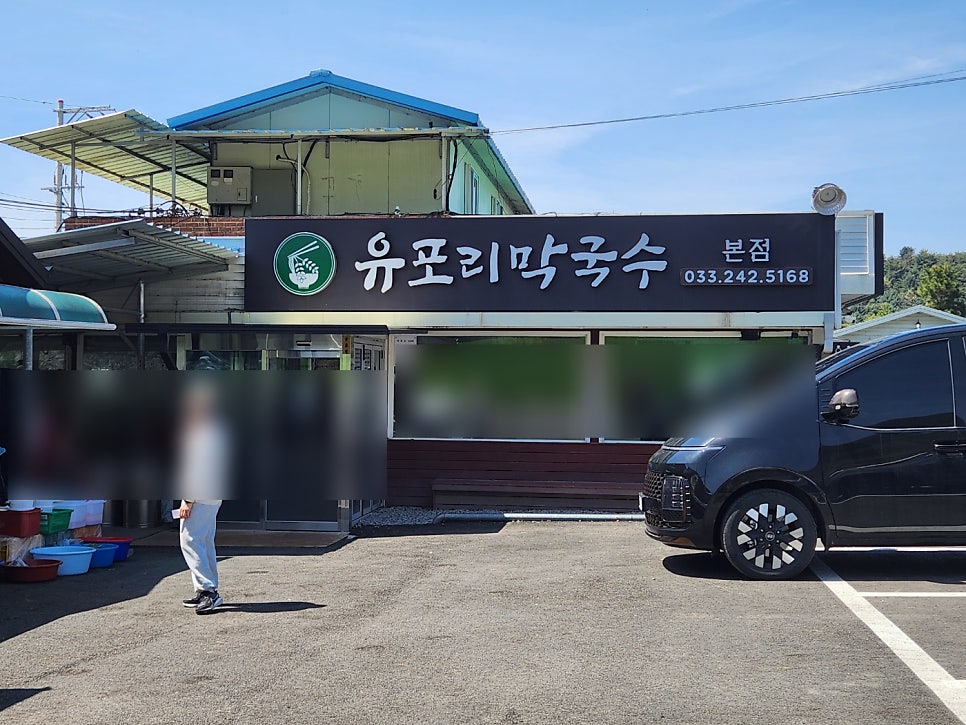 유포리막국수 사진 2