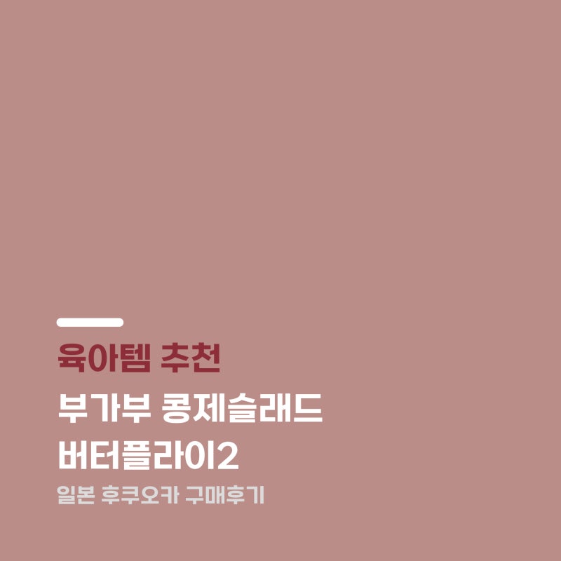 부가부 콩제슬래드 버터플라이2 후쿠오카 이와타야 Blossom39구매성공 후기