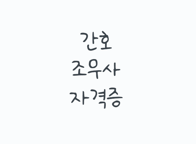 간호조무사자격증, 학원만 등록하면 끝일까? 2026 하반기 시험일정부터 1520시간 교육과 취업....