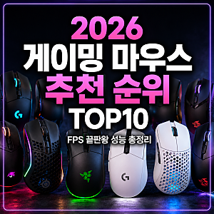 2026 게이밍 마우스 인기 순위 TOP10 - FPS 끝판왕 성능 총정리