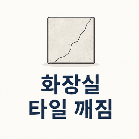 화장실 타일 깨짐 예방법, 원인과 관리 기준 정리