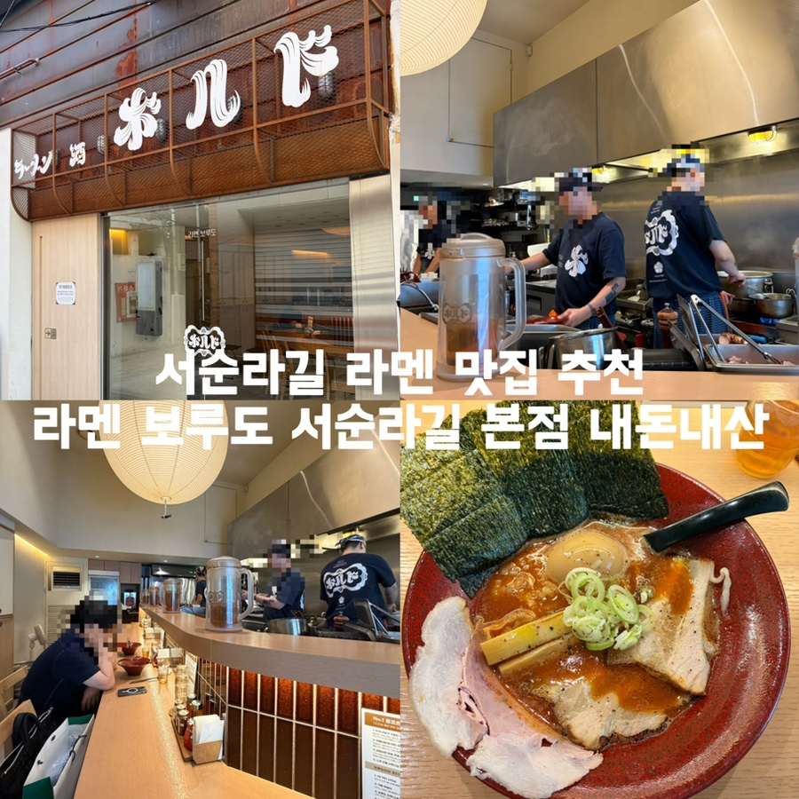 라멘보루도 서순라본점 사진 1