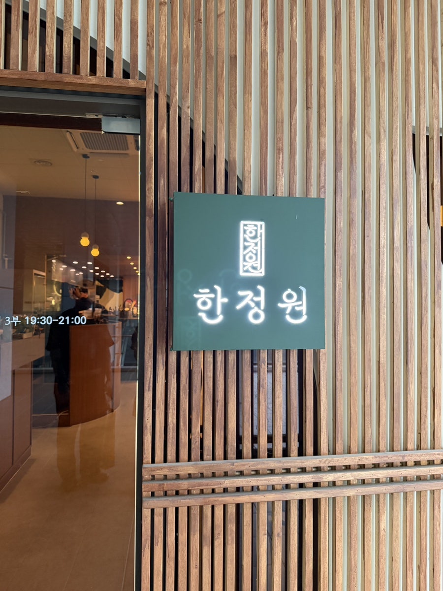 한정원 사진 1