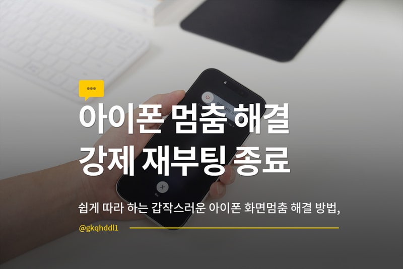 갑자기 아이폰 화면 멈춤? 강제 종료·재부팅 방법 따라 하기