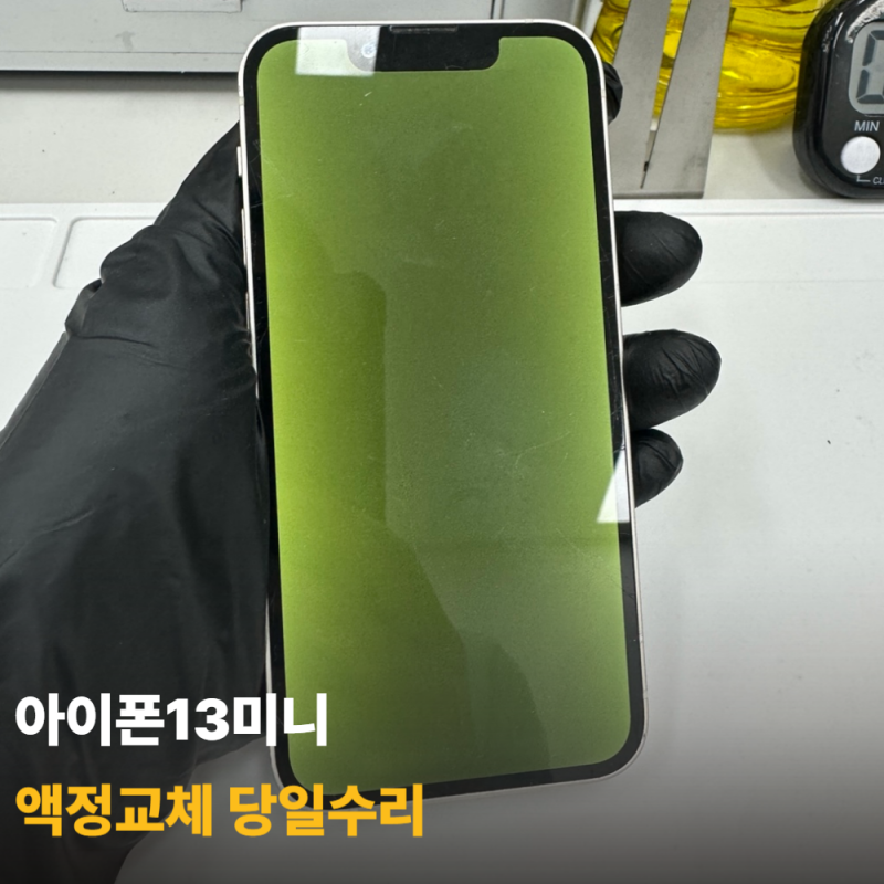 전남광주아이폰수리 아이폰13미니 액정교체 비용