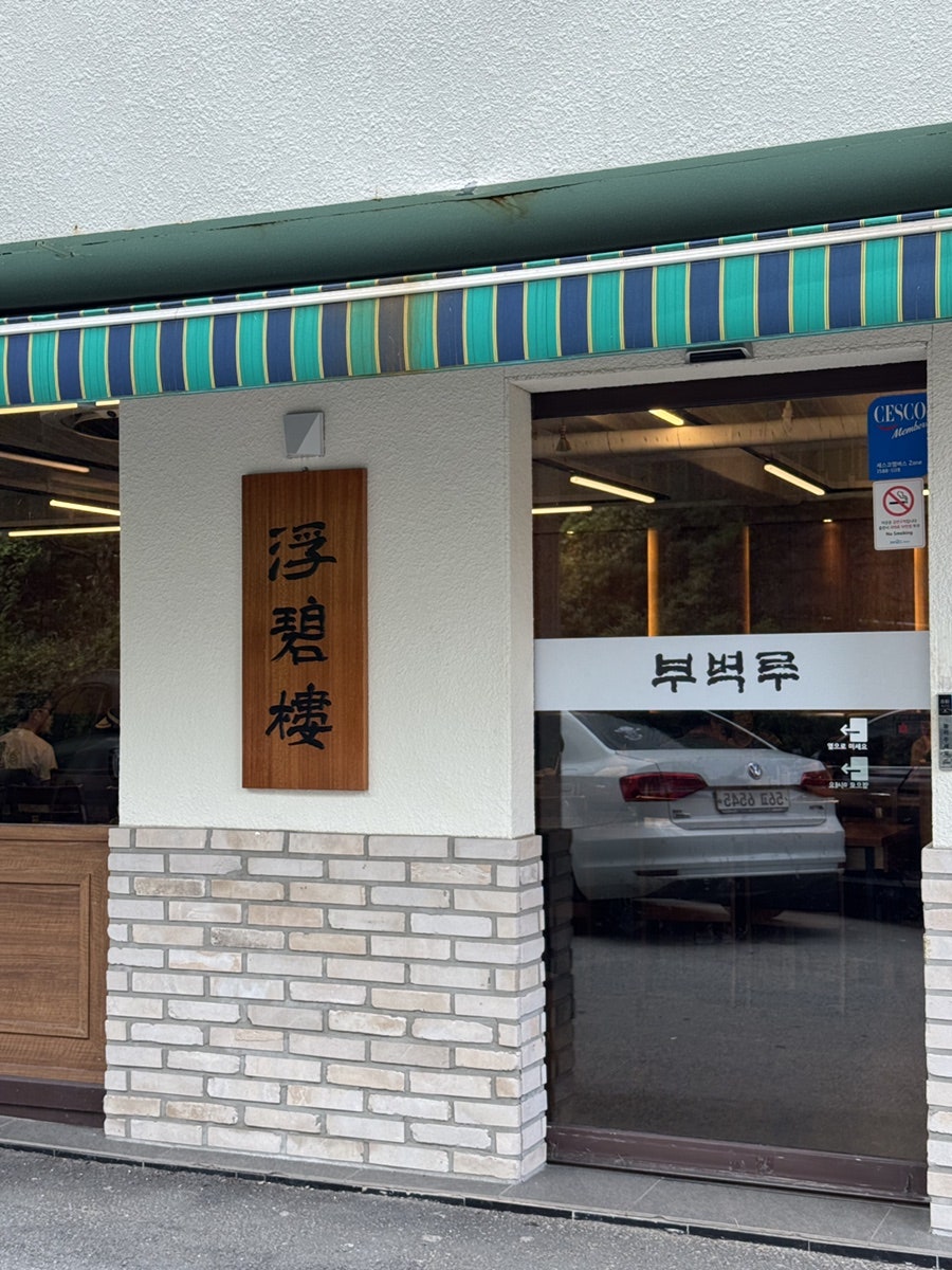 부벽루 사진 1