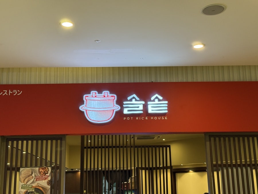 솔솥 인천스퀘어원점 사진 1
