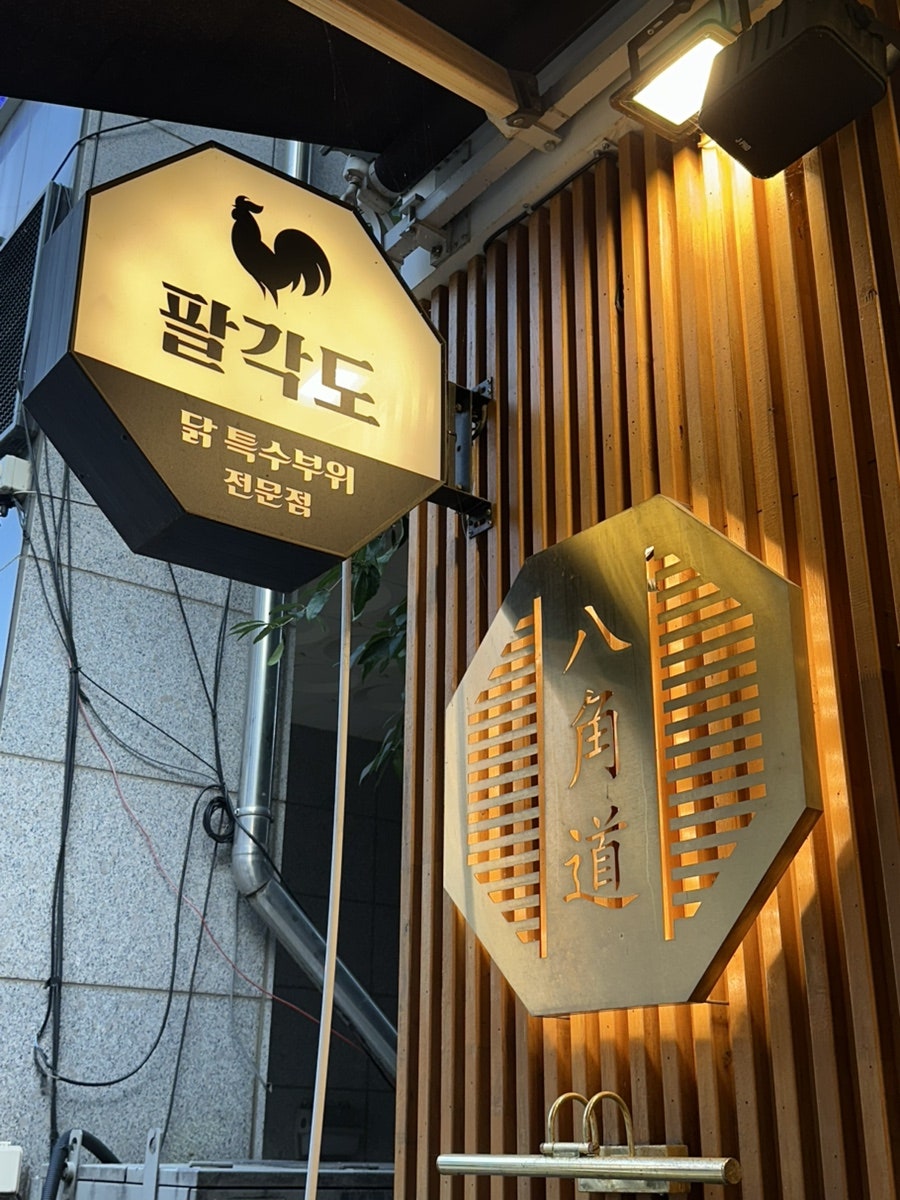 팔각도 화성향남점 사진 5