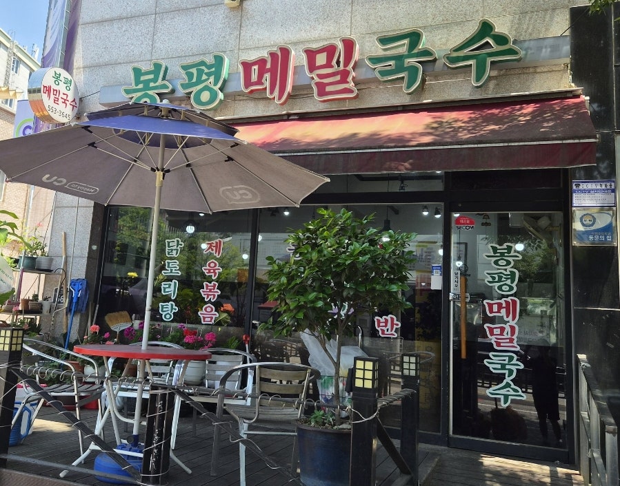 봉평메밀국수 사진 1