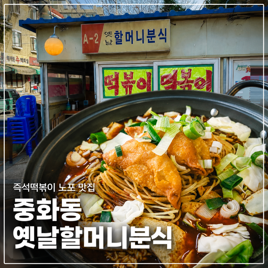 옛날할머니분식 사진 1