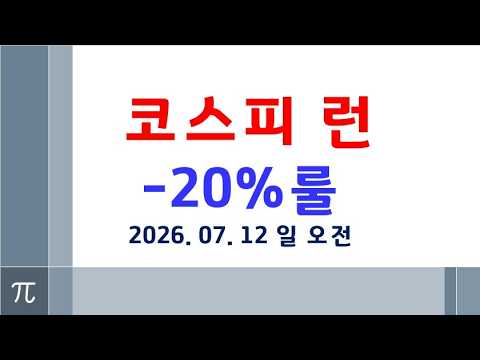 코스피 헷지전략. 코스피 -20%룰, 대형 주식붕괴, 반도체 버블 . 모든원인 유가급등. 주식붕괴.금 은 대세상승. 실업