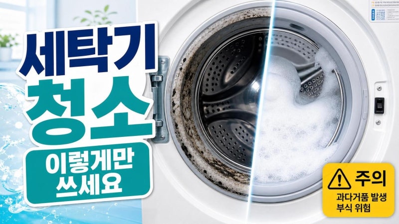 발을씻자 세탁기 청소, 써도 될까? 효과 보는 부위와 고장 피하는 사용법