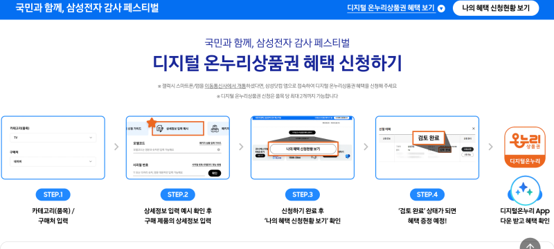 (삼성 감사 페스티벌) 온누리 상품권 페이백 신청하는 방법, 이대로만 따라하세요!! - 신청 기....