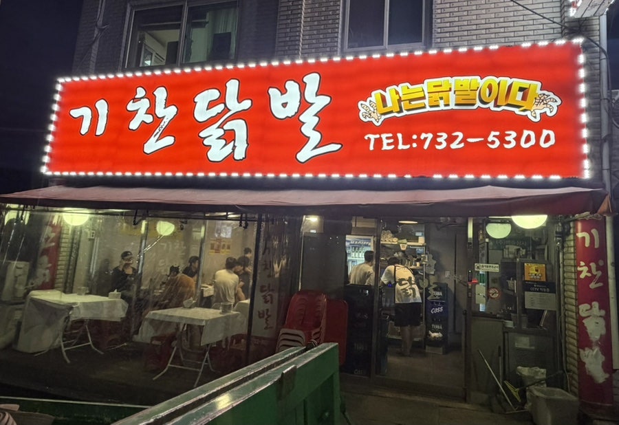 기찬닭발 사진 1