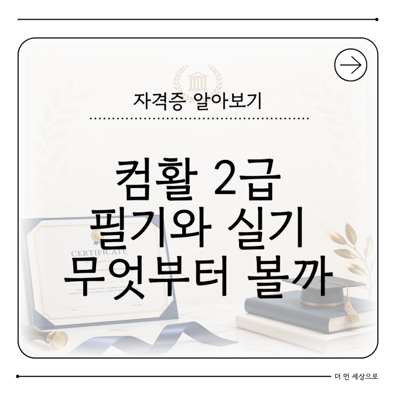 컴활 2급 필기 실기 차이 2026 처음에는 무엇부터 볼까