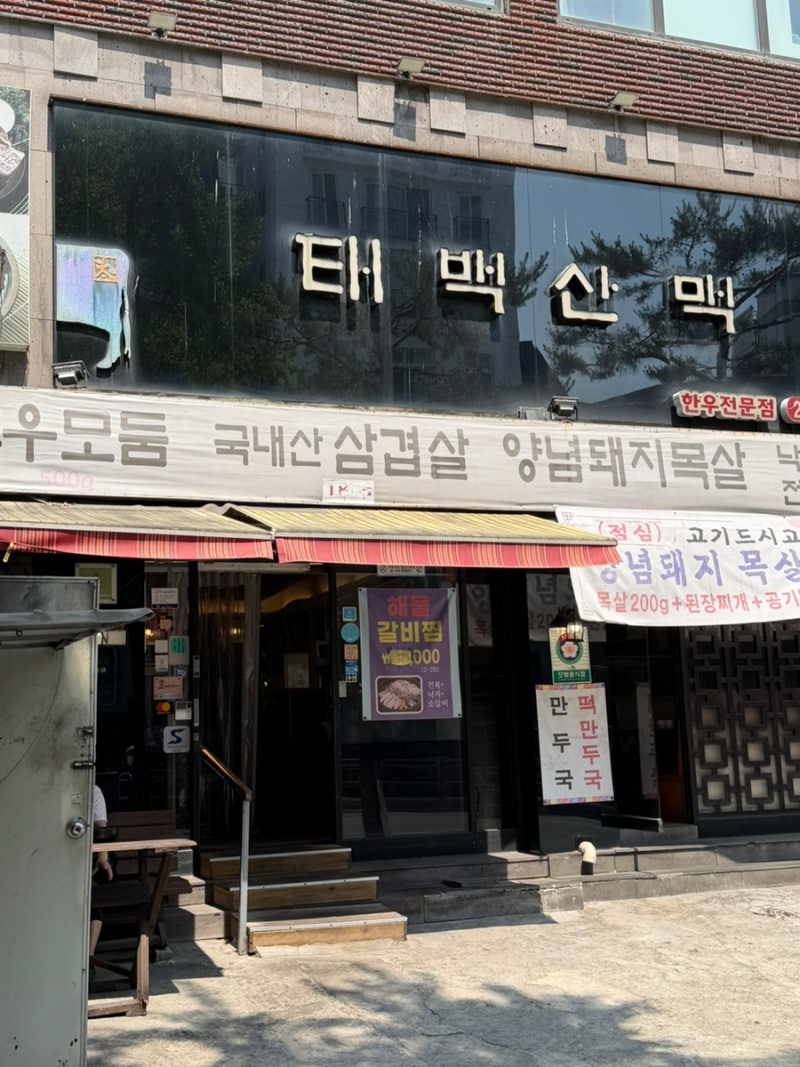 태백산맥 약수본점 갈비 찐실제 방문 후기! 부드러운 육질과 풍부한 육즙이 만족스러웠던 맛....