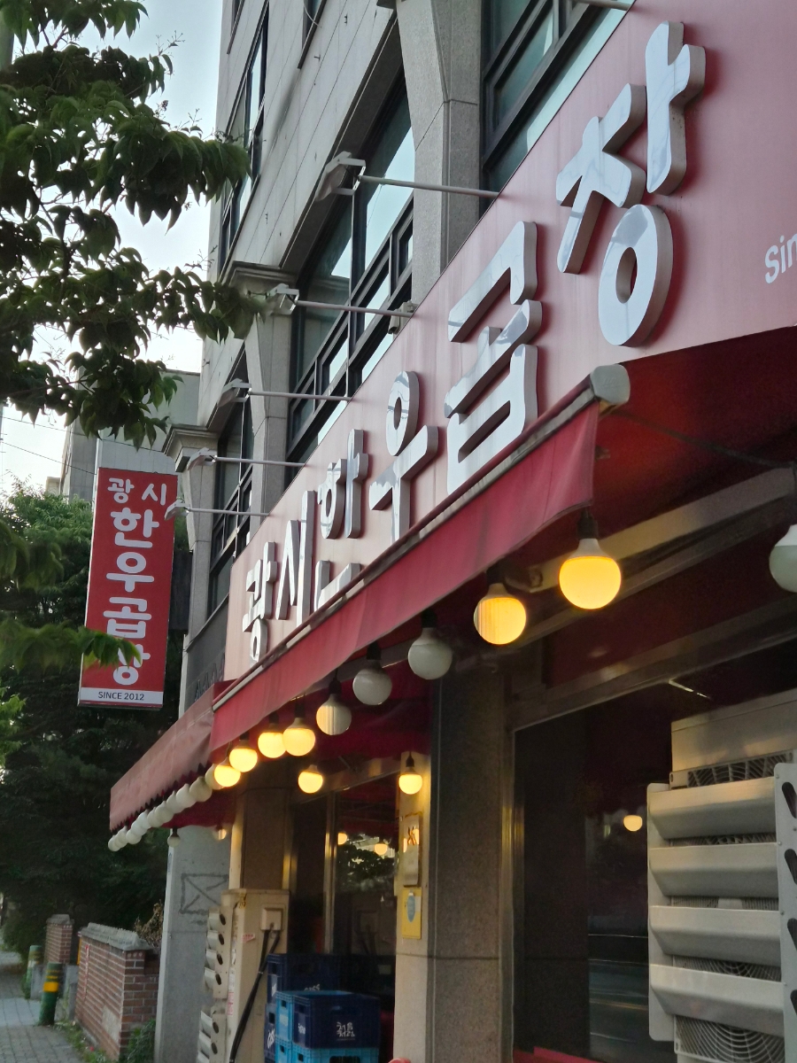 광시한우곱창 사진 1