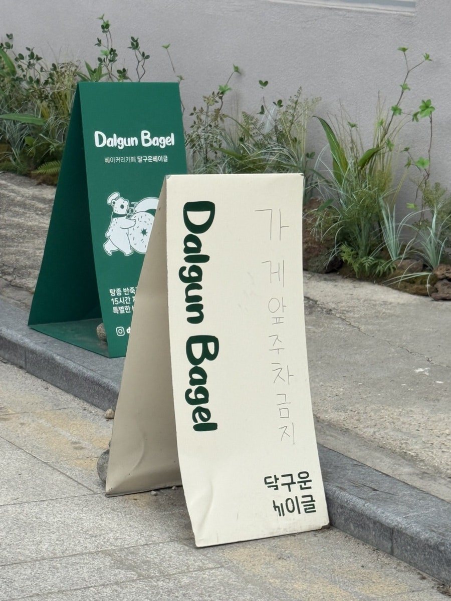 달구운베이글 사진 4