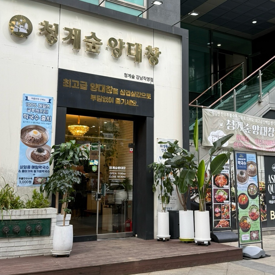 청계숲양대창 청계산본점 사진 1