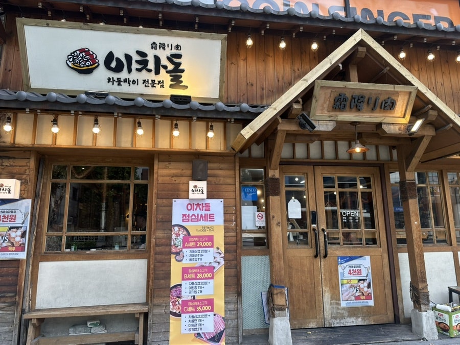 이차돌 신설동점 사진 4