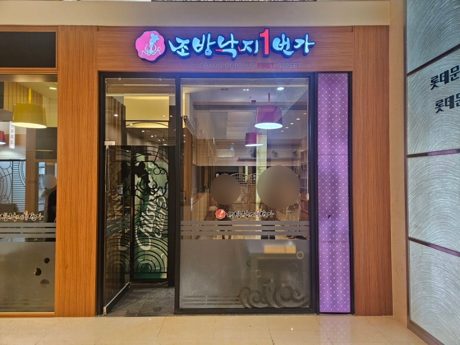 조방낙지 사진 2