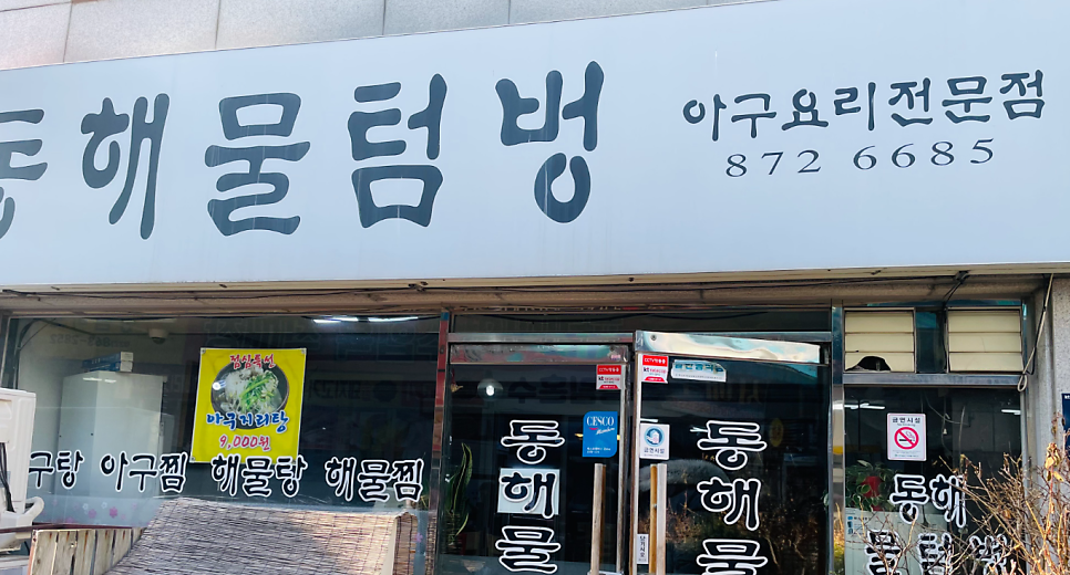 해물명가 동해해물탕아구찜 사진 1