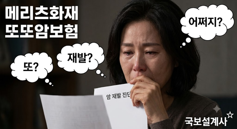 암, 또 걸리면 어떡하죠? '또또' 걱정 없는 메리츠화재 또또암보험