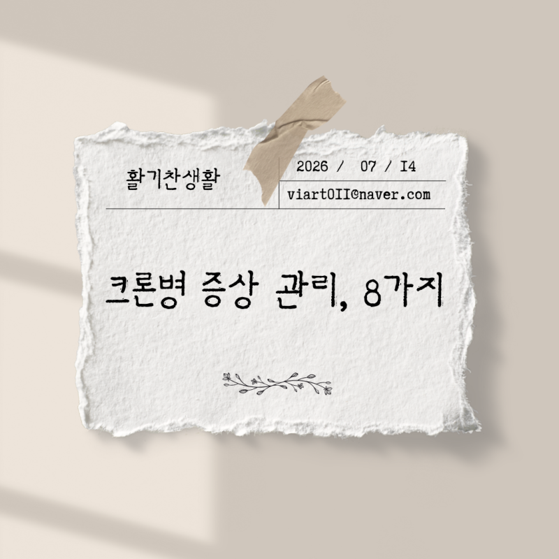 크론병 증상 관리, 이 8가지 음식만 피해도 달라집니다