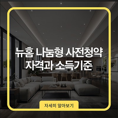 뉴홈 나눔형 사전청약 자격과 소득기준